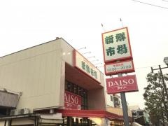 新鮮市場南葛西店