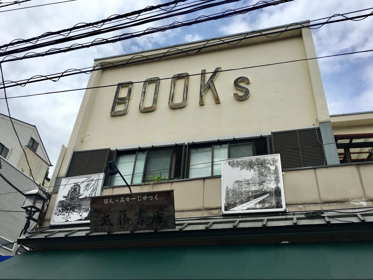 武藤書店の店舗建物上のサイン表示