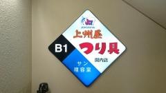 上州屋　関内店