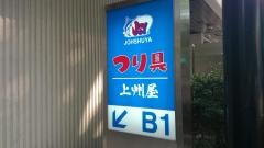 上州屋　関内店