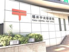 福井中央郵便局
