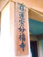 妙福寺