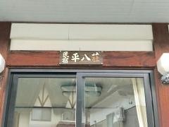 平八荘
