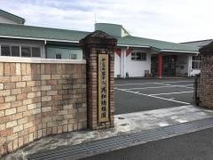共和幼稚園
