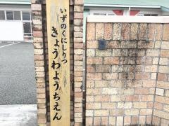 共和幼稚園
