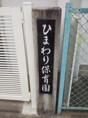 ひまわり保育園