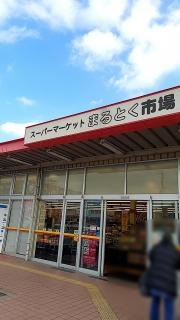 まるとく市場平田店
