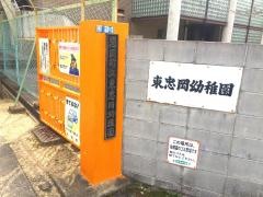 東忠岡幼稚園
