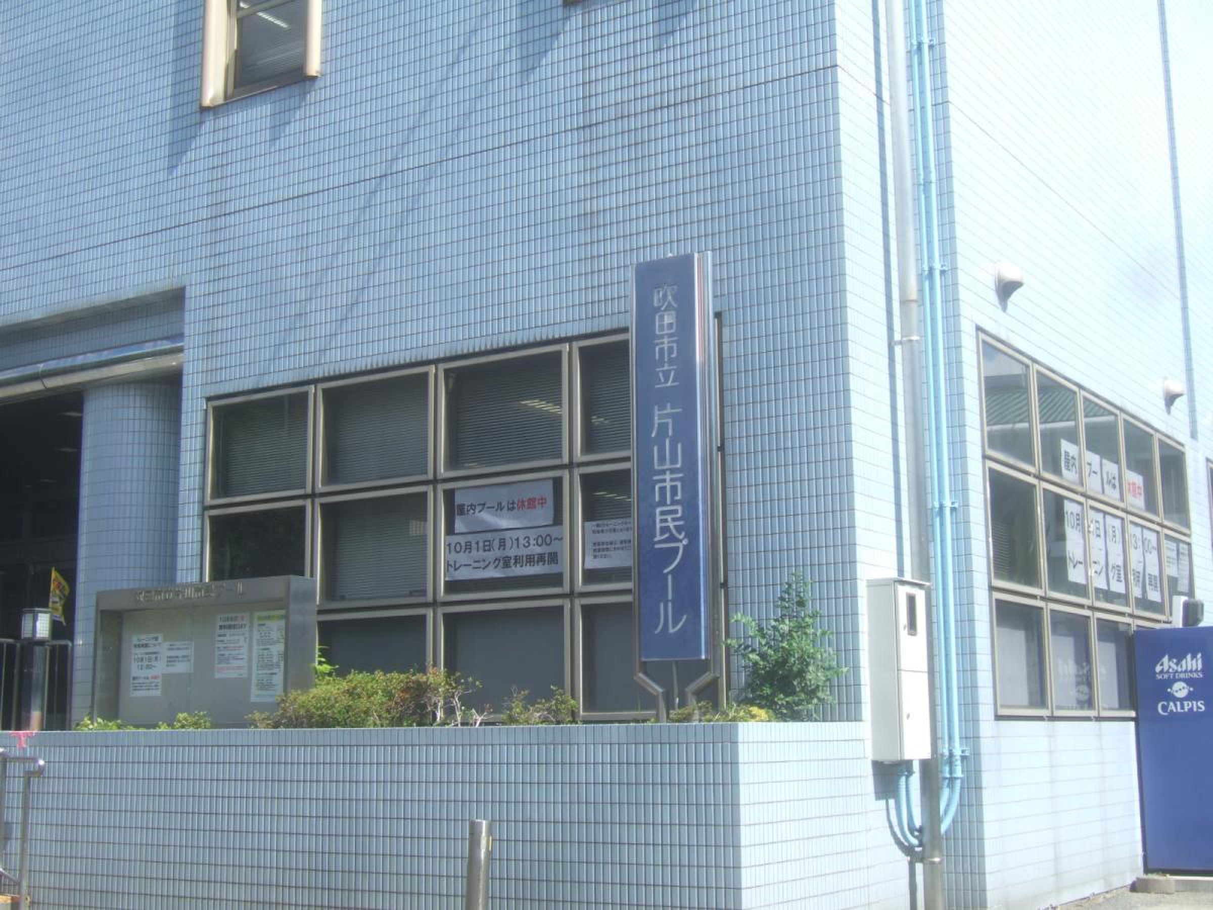 片山 市民 プール