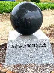 広島県立西条農業高等学校
