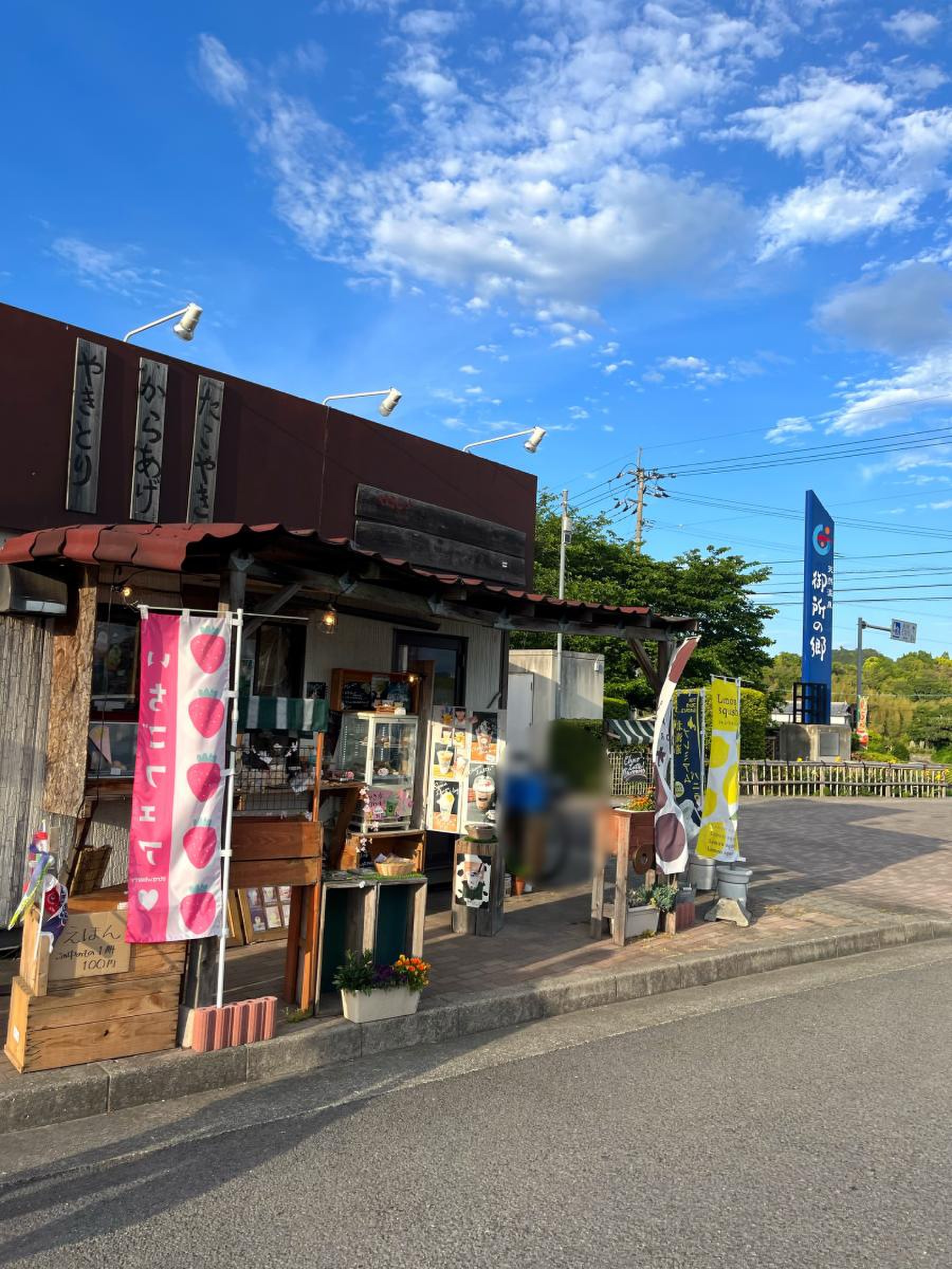 御所 の 郷