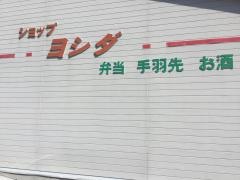 ショップヨシダ