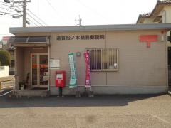 遠賀松ノ本簡易郵便局