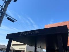 西日本シティ銀行大川支店