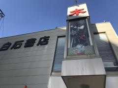 白石書店駅前店