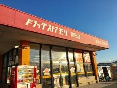 ドラッグストアモリ　高田店