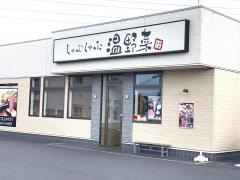 温野菜　綾瀬深谷店