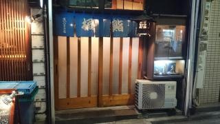 橘鮨