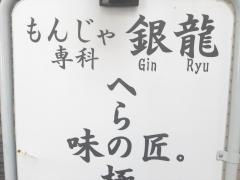 もんじゃ専科・銀龍