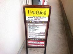 じゃらん食堂