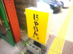 じゃらん食堂