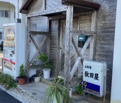 秋田屋