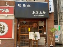 あきた屋