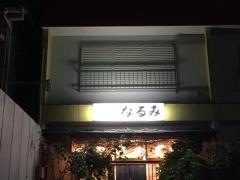 ろばた焼なるみ
