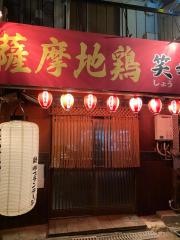 炭火焼鳥笑希