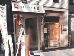 旨辛ラーメン表裏・高田馬場