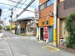 栄楽