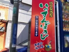 居酒屋いっすんぼうし天王町本店