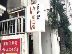 一品料理いなほ