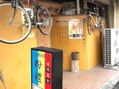 味・豚・美・食・粉禮