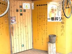 味・豚・美・食・粉禮