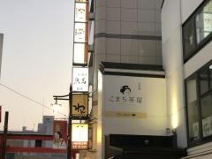 こまち・茶屋