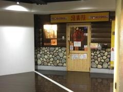 鳥貴族　新津田沼店