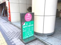きだ歯科口腔外科クリニック