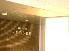 新村病院