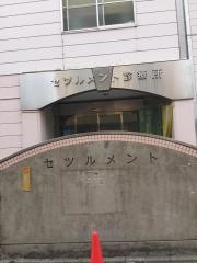 セツルメント診療所