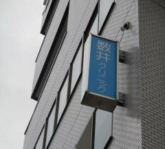 数井クリニック
