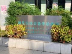 鶴見区休日急患診療所