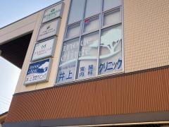 井上胃腸科・内科クリニック