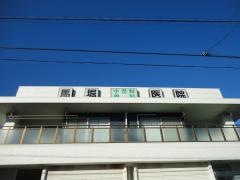 馬堀小児科医院