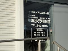 馬堀小児科医院