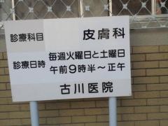古川医院