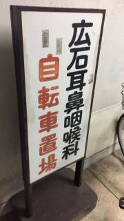広石耳鼻咽喉科