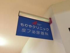 もりやクリニック