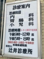 辻井診療所