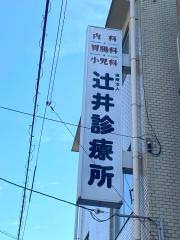 辻井診療所